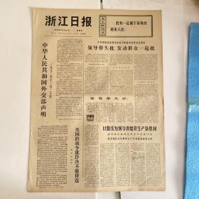 浙江日报1972年12月21日-内容精彩有毛主席语录