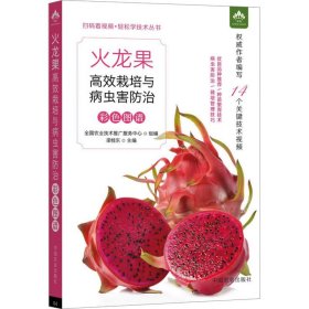 火龙果高效栽培与病虫害防治彩色图谱