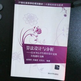 算法设计与分析：以ACM大学生程序设计竞赛在线题库为例/21世纪高等学校规划教材·计算机科学与技术