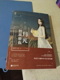 今夜月光替我想你
