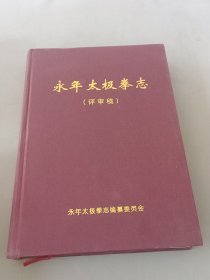 永年太极拳志（评审稿）。