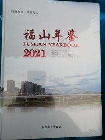 福山年鉴 2021年