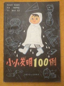 小小发明100例