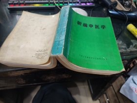 新编中医学