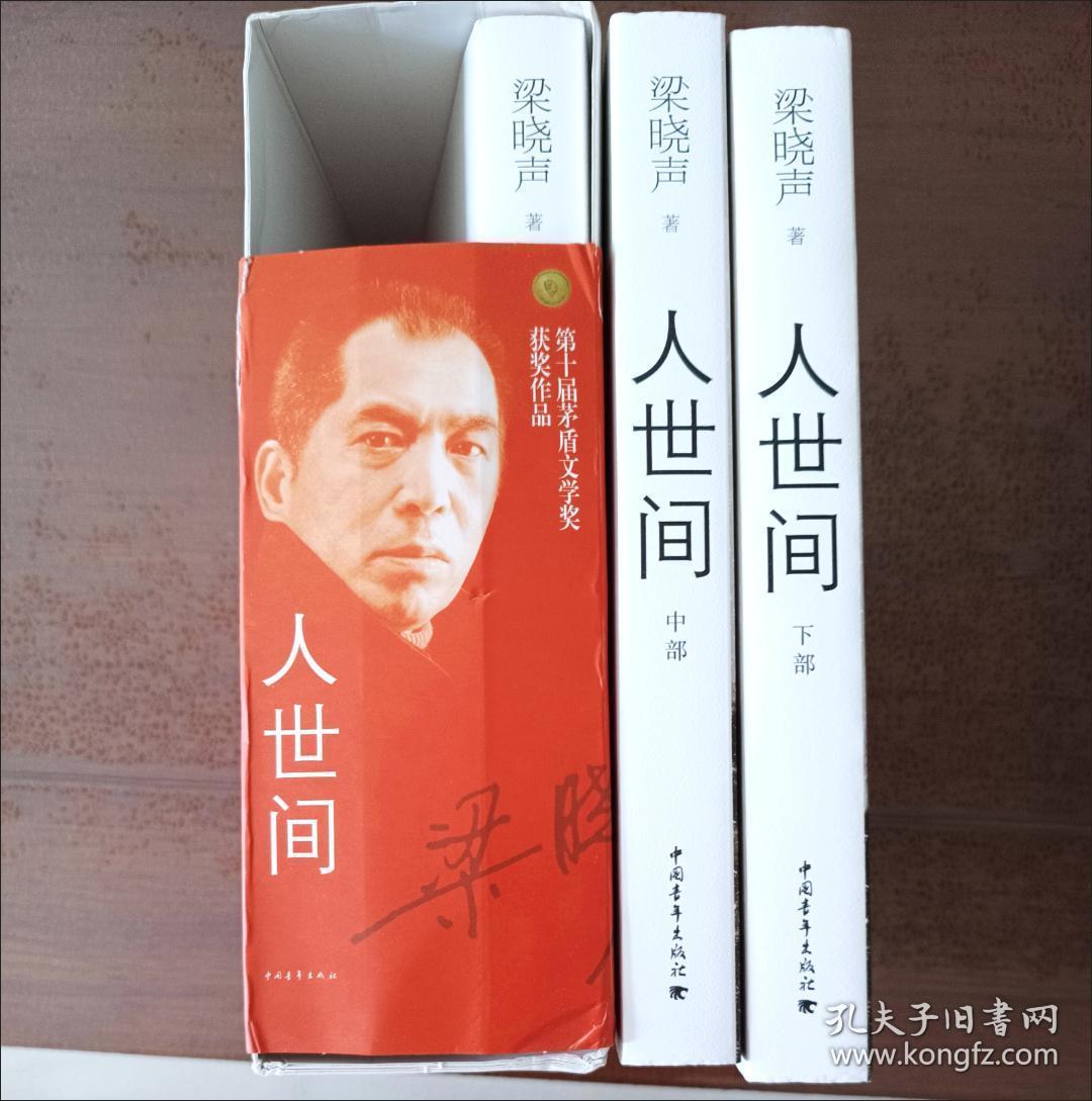 【包邮·二手旧书】人世间(上中下)全套3册梁晓声 第十届茅盾文学奖获奖作品长篇小说