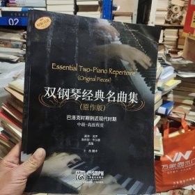 雙鋼琴經(jīng)典名曲集（原作版）：巴洛克時期到近現(xiàn)代時期中級-高級程度