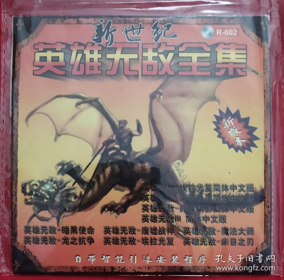 英雄无敌全集  老游戏光盘