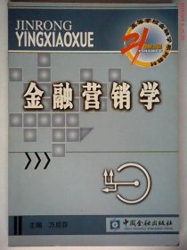 21世纪高等学校金融学系列教材·货币银行学子系列：金融营销学