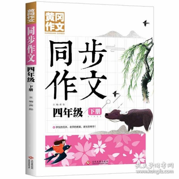 4年级同步作文下册 黄冈作文 班主任推荐作文书素材辅导四年级9-11岁适用满分作文大全