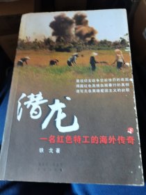 潜龙：一名红色特工的海外传奇（上下册）作者签名赠送