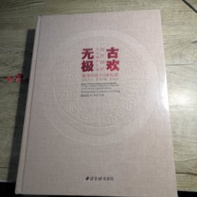 古欢无极 西泠印社社员珍藏汇观（全新未拆封）