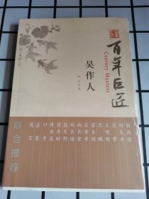 有塑封 吴作人/百年巨匠