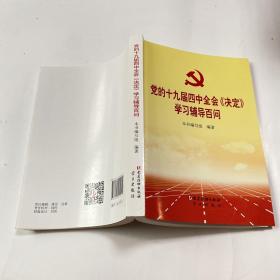 党的十九届四中全会《决定》学习辅导百问