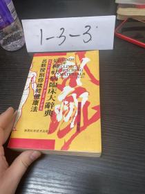 吕教授刮痧疏经健康法——300种祛病临床大辞典