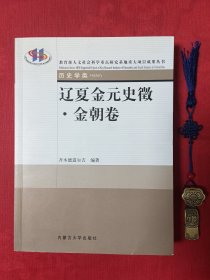 辽夏金元史徵（元朝卷）