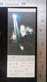 交通票:西安铁路站台票14,面值1元,陕西,2001年,画面-纺线线,5.7×14.8厘米,编号0024826,gyx22200.67