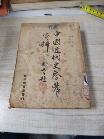 中国近代史参考资料【1949年再版】     五月再版             （存放8302室西南墙角书架44层上）