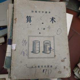 1956年：初级中学课本：算术（上册）。柜12