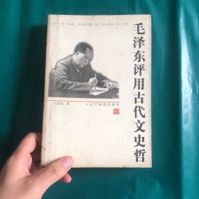 毛泽东评用古代文史哲 一版一印