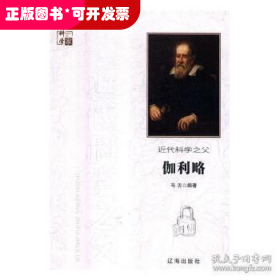 近代科学之父伽利略