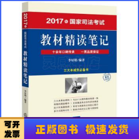 2017年国家司法考试教材精读笔记