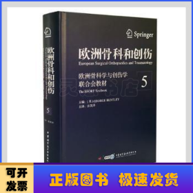 欧洲骨科和创伤：欧洲骨科学与创伤学联合会教材（第5卷）