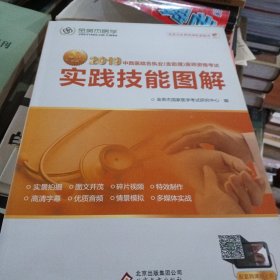 金英杰 2018年中西医结合执业（含助理）医师资格考试实践技能图解