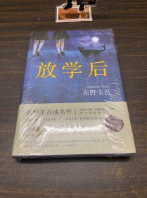 东野圭吾：放学后