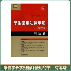 学生常用法律手册6（精读版）：刑法卷