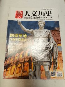 国家人文历史 2016年4月上，5月下，6月上下，10月上下，11月上下，12月上下，共10本