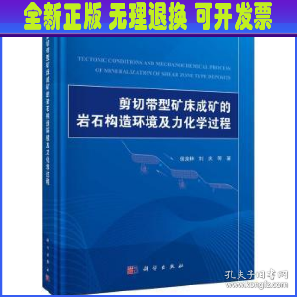 剪切带型矿床成矿的岩石构造环境及力化学过程