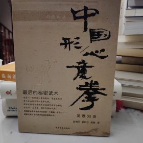 中国形（心）意拳发展知录