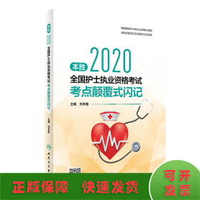 本胜2020全国护士执业资格考试考点颠覆式闪记（配增值）