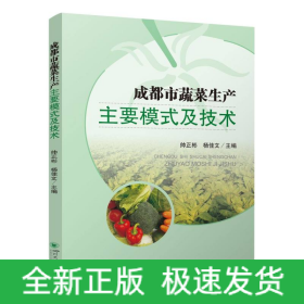 成都市蔬菜生產主要模式及技術