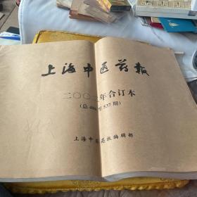 上海中医药报 2002年合订本总486至537期 品佳