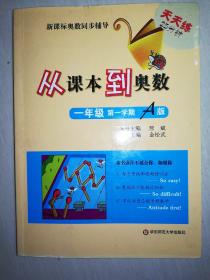 新课标奥数同步辅导·天天练25分钟：从课本到奥数（1年级第1学期A版）