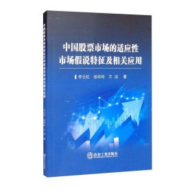 中国股票市场的适应性市场假说特征及相关应用李云红, 张玲玲, 兰洁著普通图书/生活