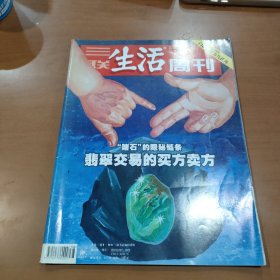 三联生活周刊 2007.10.15 赌石的隐秘链条 翡翠交易的买方卖方