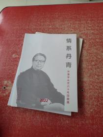 2022情系丹青 许澄宇从艺六十年回顾展