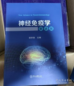 神经免疫学新进展