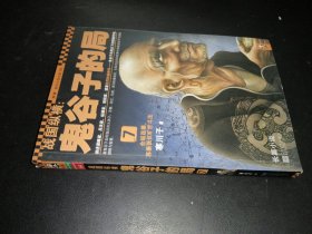 战国纵横：鬼谷子的局7：合纵连横，苏秦张仪旷世斗法