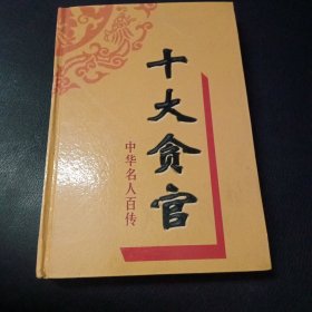 中华名人百传 十大贪官