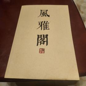 风雅阁(有黄宾虹，于佑任，谢无量等许多大家画作)