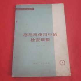 拖拉机使用中的检查调整     带语录1976年