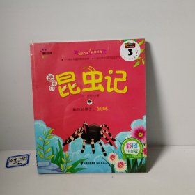 敏捷的猎手：狼蛛（彩图注音版）/法布尔昆虫记