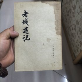 老残游记