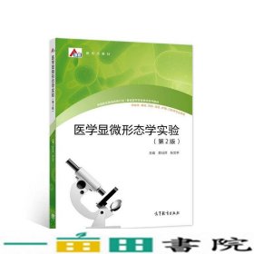 医学显微形态学实验第2版苏衍萍孙文平高等教育9787040567755