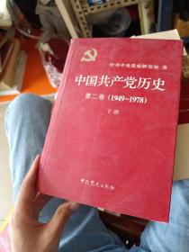 中国共产党历史（第二卷）：第二卷(1949-1978)