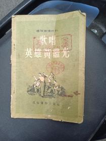 歌唱英雄黄继光