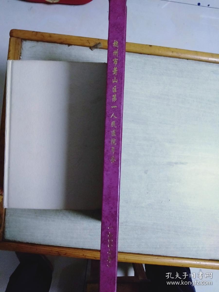 杭州市萧山区第一人民医院年鉴(2007)